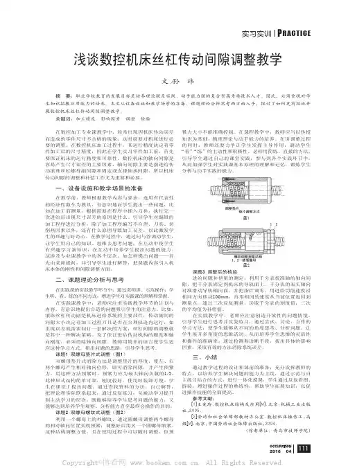 浅谈数控机床丝杠传动间隙调整教学