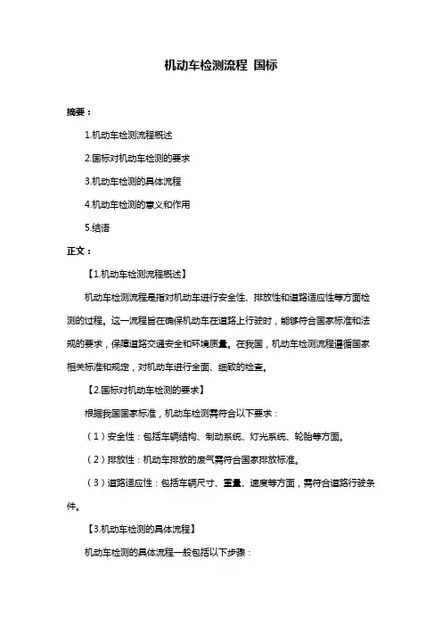 机动车检测流程 国标