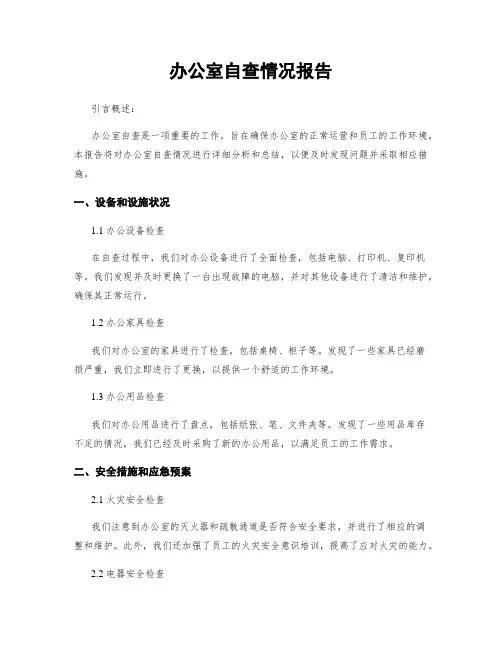 办公室自查情况报告