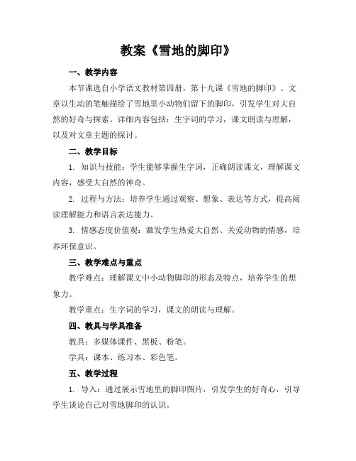 教案《雪地的脚印》
