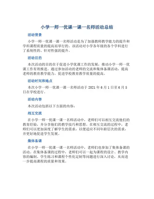 小学一师一优课一课一名师活动总结