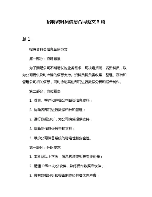 招聘资料员信息合同范文3篇