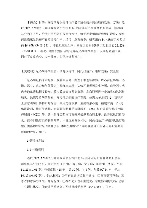 老年冠心病并高血脂患者应用瑞舒伐他汀治疗的临床效果