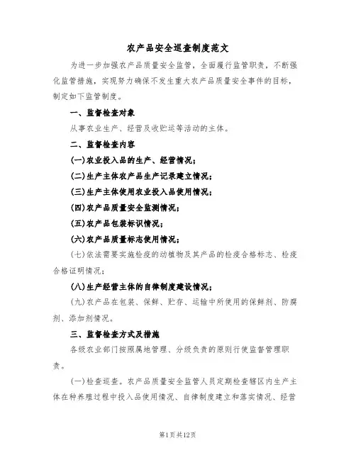 农产品安全巡查制度范文(3篇)