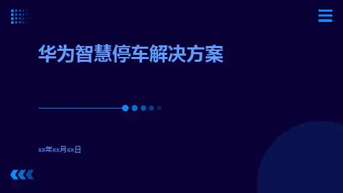华为智慧停车解决方案ppt