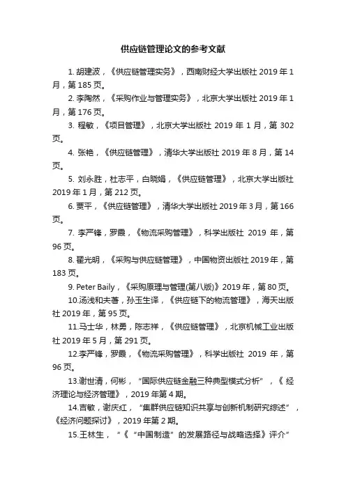 供应链管理论文的参考文献
