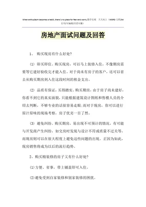 2021年房地产面试问题及回答