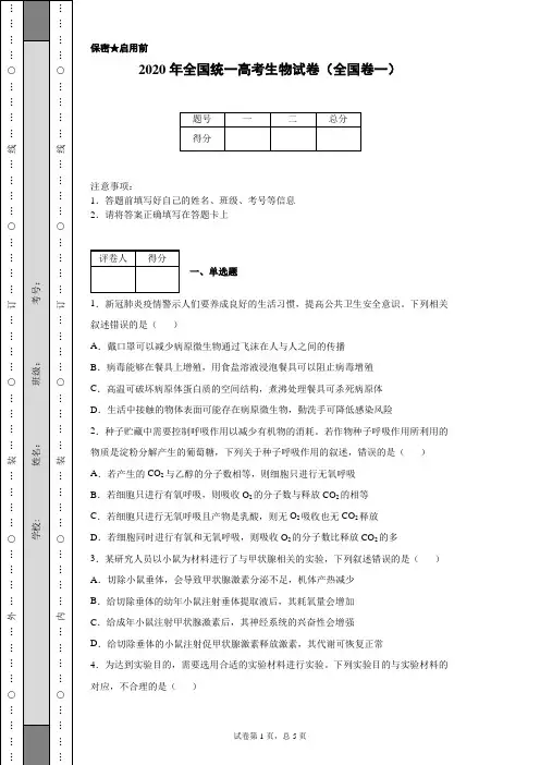 2020年全国统一高考生物试卷(全国卷一)(含详细解析)