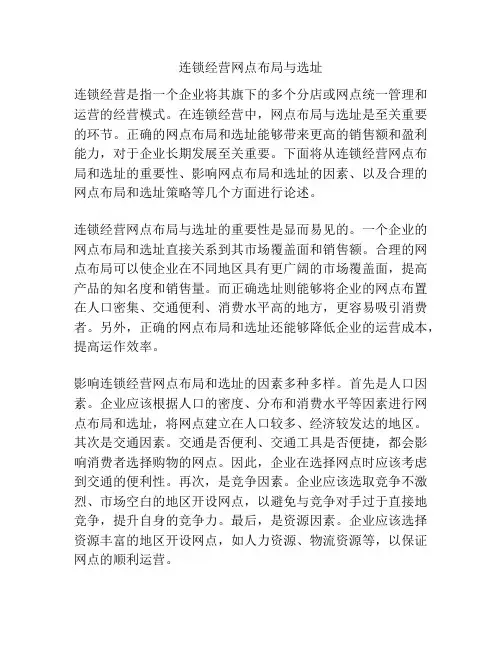 连锁经营网点布局与选址