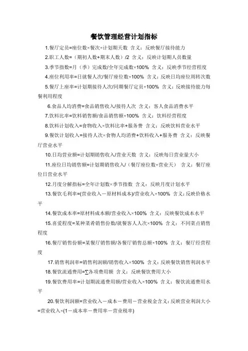 餐饮管理经营计划指标