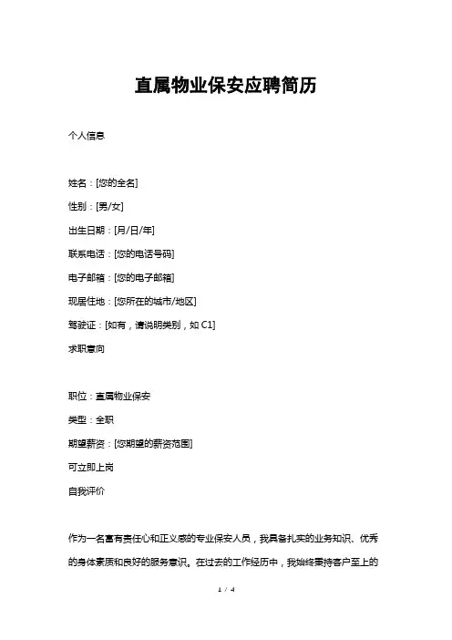 直属物业保安应聘简历