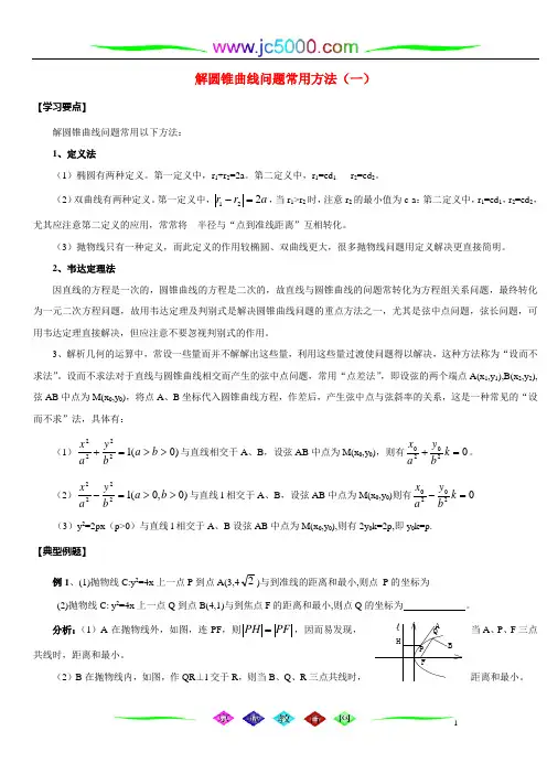 解圆锥曲线问题多种常用方法