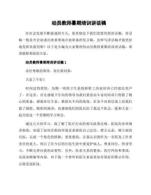 动员教师暑期培训讲话稿