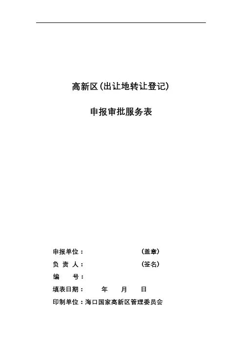 高新区(出让地转让登记)申报审批服务表土地使用权转受让申请书【模板】