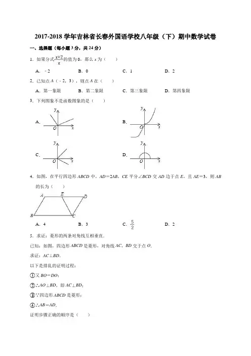 吉林省长春外国语学校2017-2018学年八年级下学期期中考试数学试题(解析版)