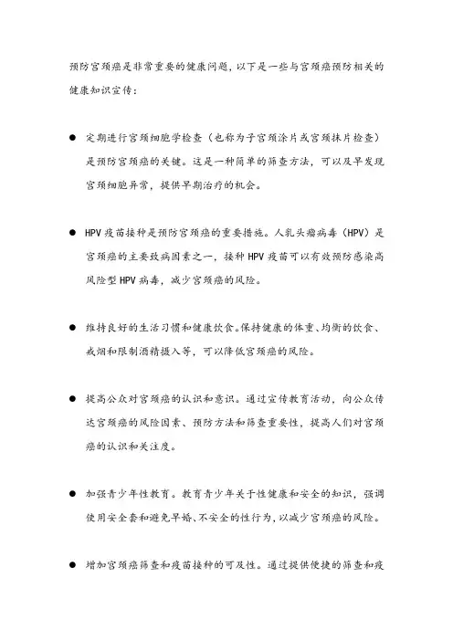 预防宫颈癌健康知识宣传