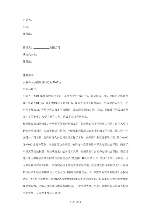 2018年支付经济补偿金劳动仲裁申请书范本