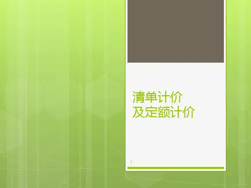 清单计价及定额计价 PPT课件