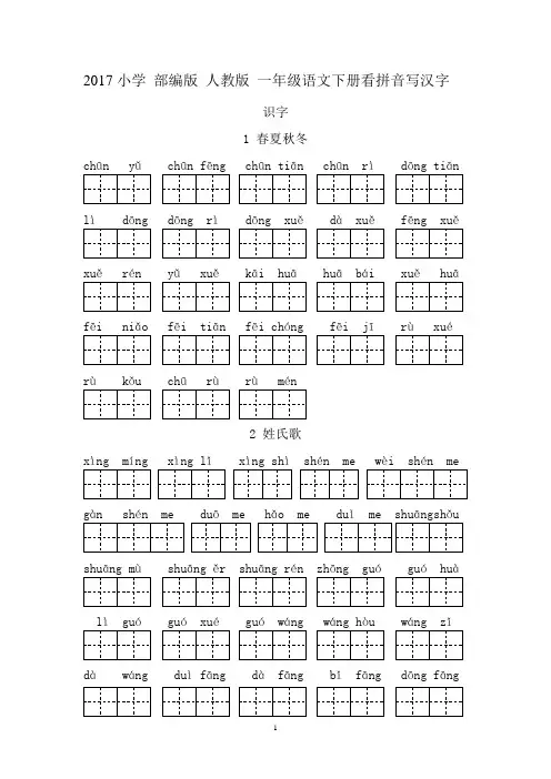 2017小学-部编版-人教版-一年级语文下册看拼音写汉字