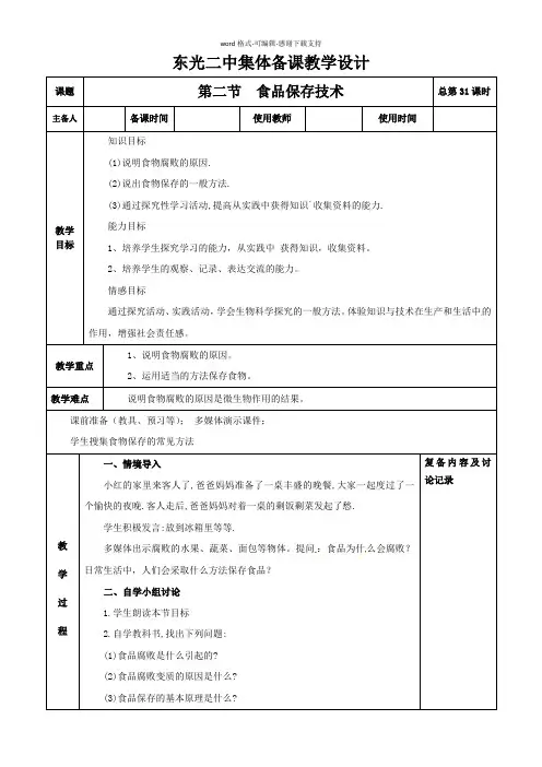 5.3.2第二节食品保存技术教案