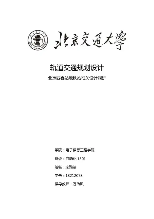 轨道交通规划设计结课报告_13212078_宋雅洁