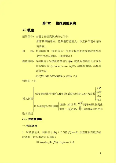 第三章模拟调制系统