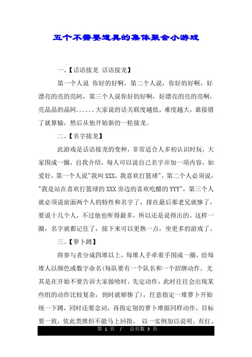 五个不需要道具的集体聚会小游戏.doc