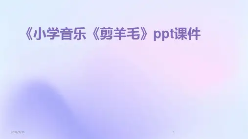 《小学音乐《剪羊毛》ppt课件