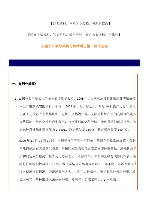 安全生产事故案例分析试题及答案 