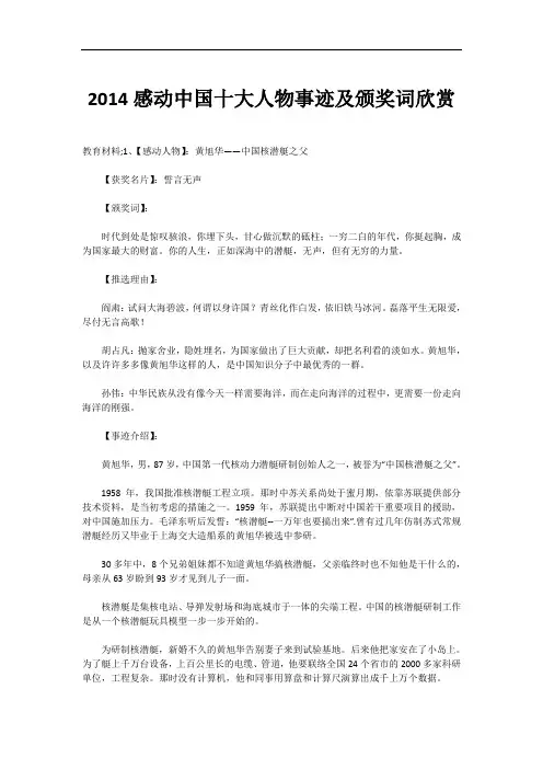 2014感动中国十大人物事迹及颁奖词欣赏