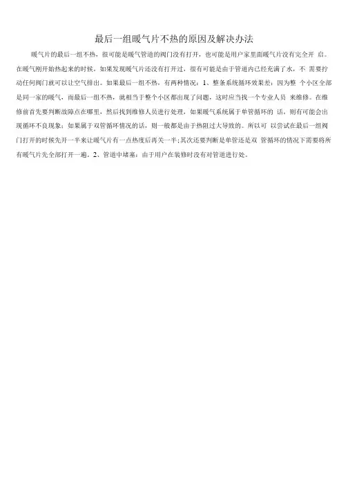 最后一组暖气片不热的原因及解决办法