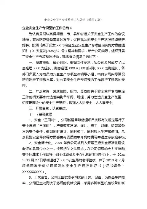 企业安全生产专项整治工作总结（通用6篇）