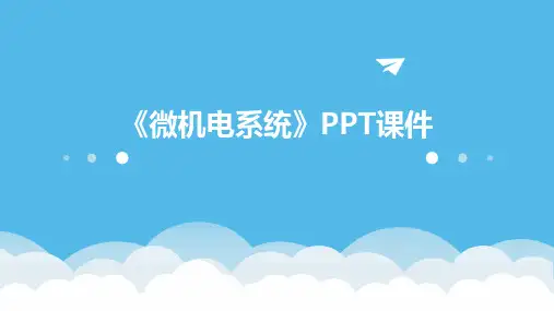 《微机电系统》课件