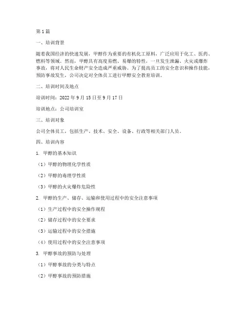 甲醇安全教育培训记录(2篇)