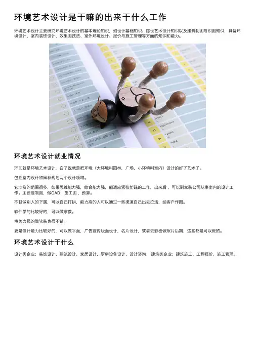 环境艺术设计是干嘛的出来干什么工作