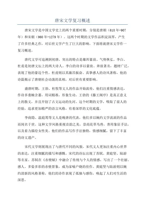 唐宋文学复习概述
