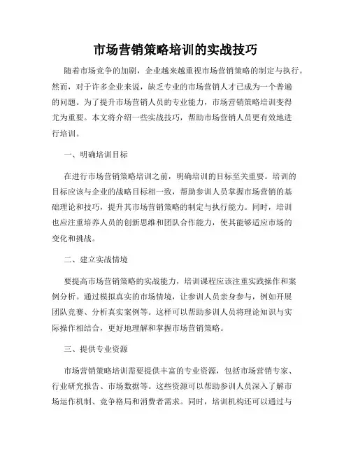 市场营销策略培训的实战技巧