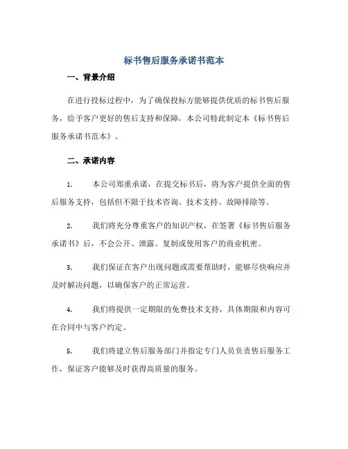 标书售后服务承诺书范本正规范本(通用版)