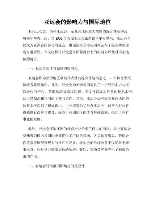 亚运会的影响力与国际地位