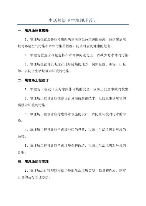 生活垃圾卫生填埋场设计