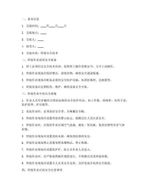 焊接安全技术交底范本模板