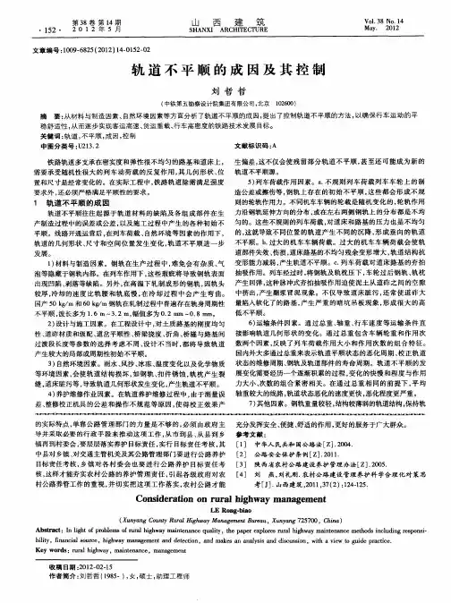 轨道不平顺的成因及其控制