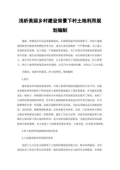 浅析美丽乡村建设背景下村土地利用规划编制