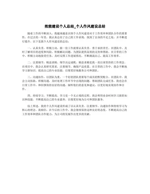 效能建设个人总结_个人作风建设总结