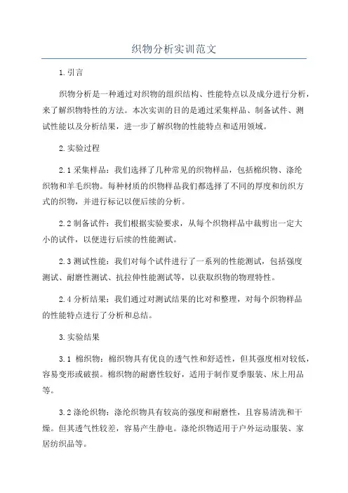 织物分析实训范文