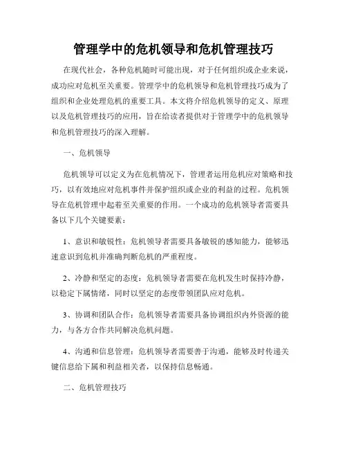 管理学中的危机领导和危机管理技巧