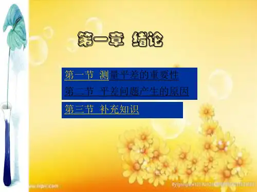 测量平差基础(修改)