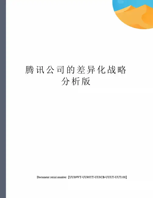 腾讯公司的差异化战略分析版