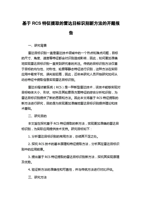基于RCS特征提取的雷达目标识别新方法的开题报告