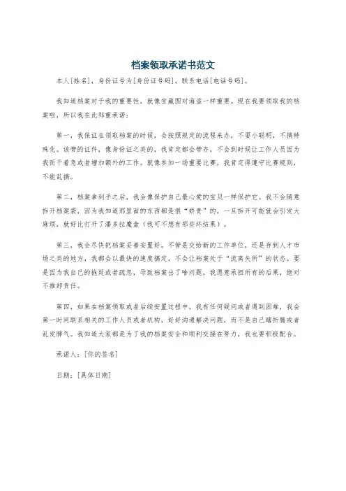 档案领取承诺书范文